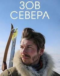 Зов севера (2017) смотреть онлайн